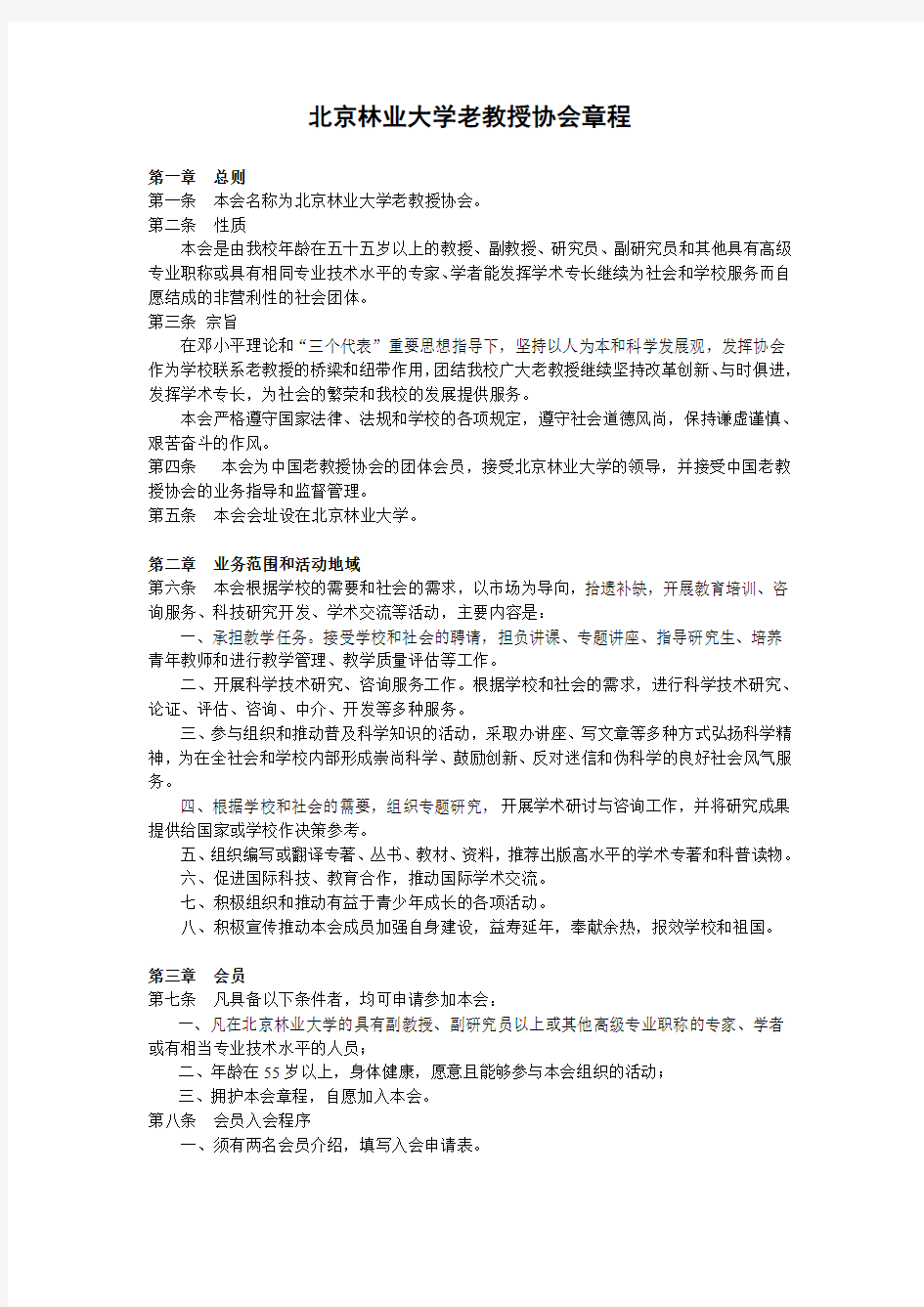 北京林业大学老教授协会章程