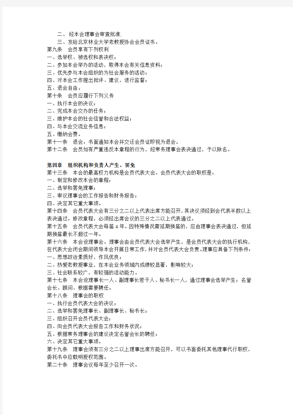北京林业大学老教授协会章程