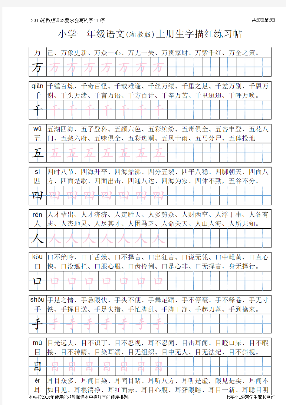 小学一年级语文上册生字描红练习帖(打印版)