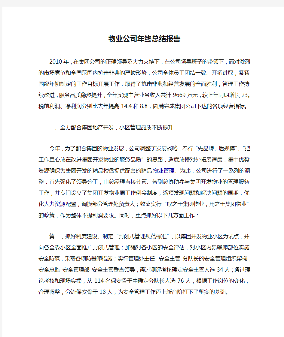 物业公司年终总结报告