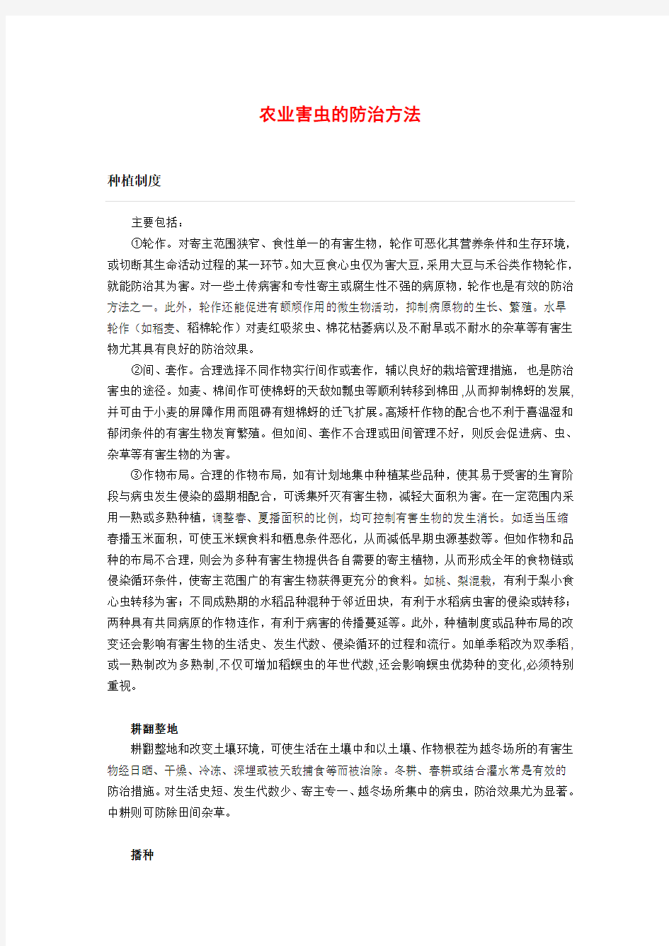 农业害虫的防治方法