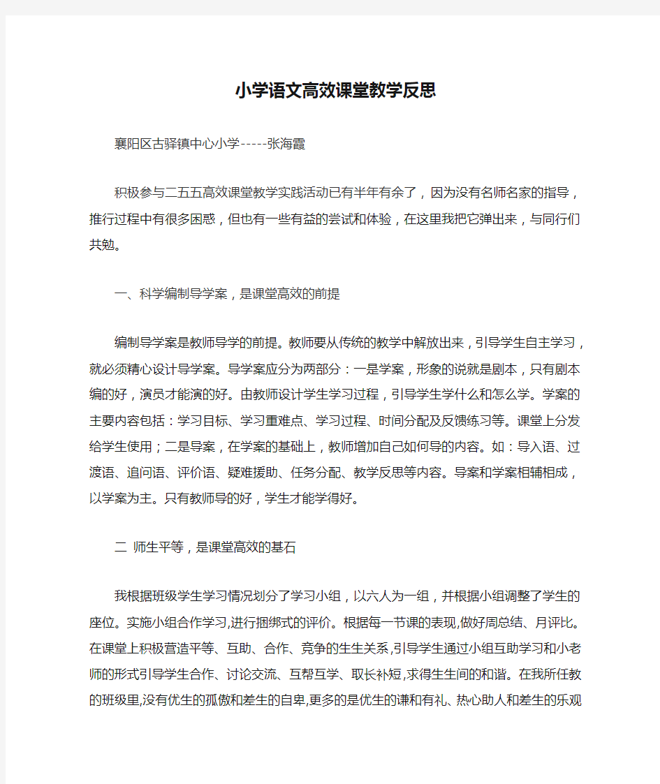 小学语文高效课堂教学反思