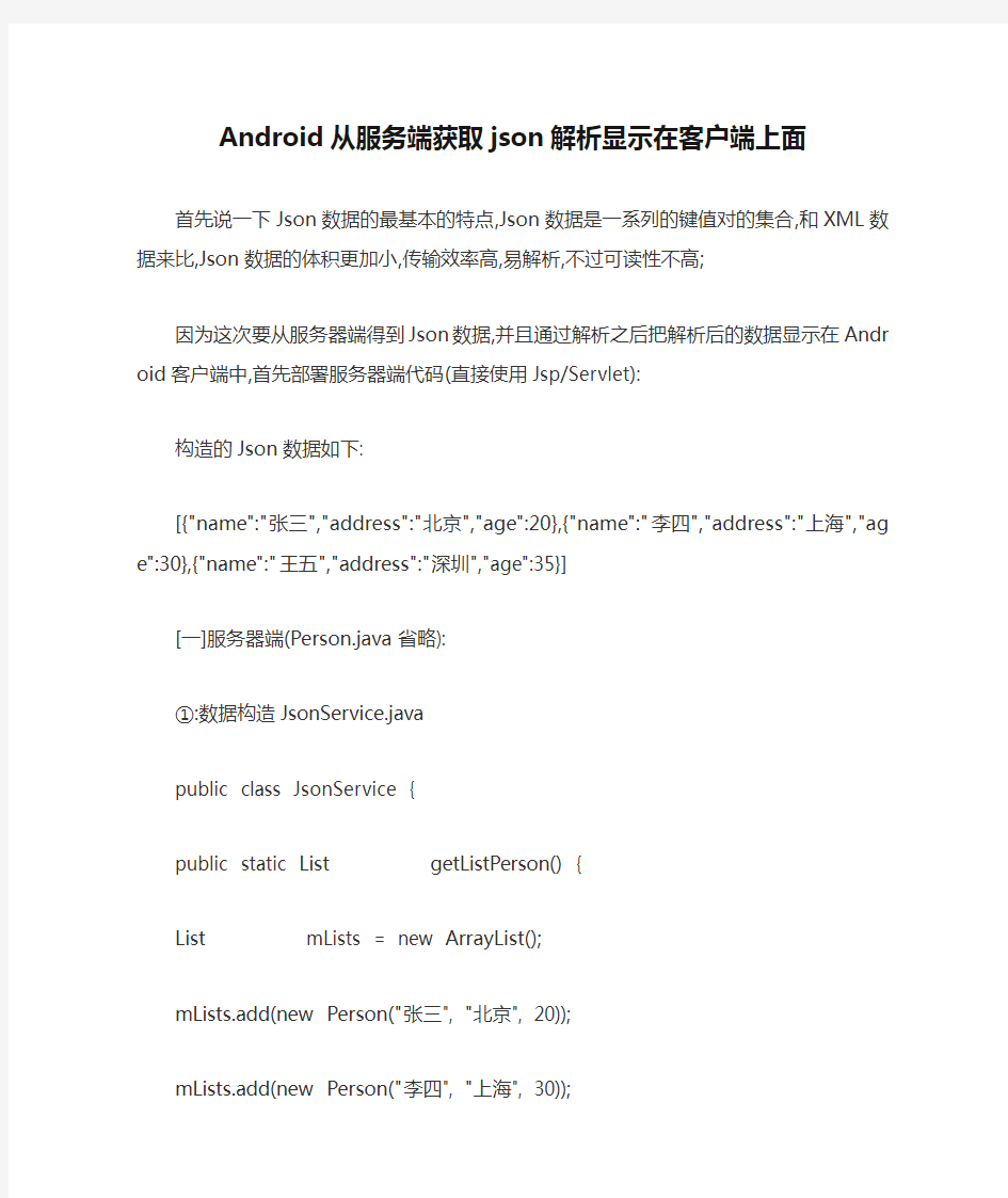 Android从服务端获取json解析显示在客户端上面