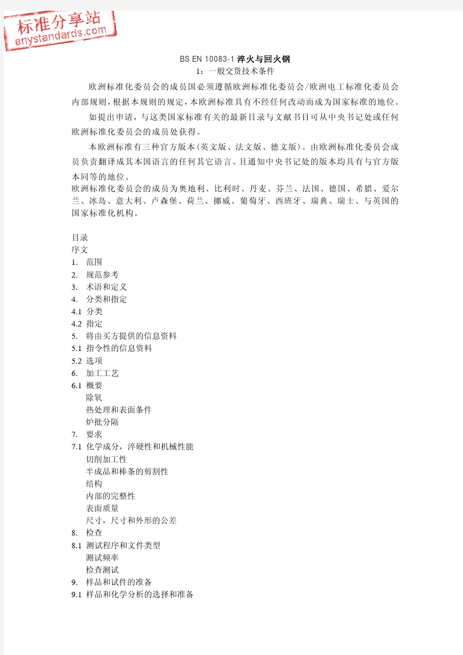 BS EN 10083-1 中文版参考