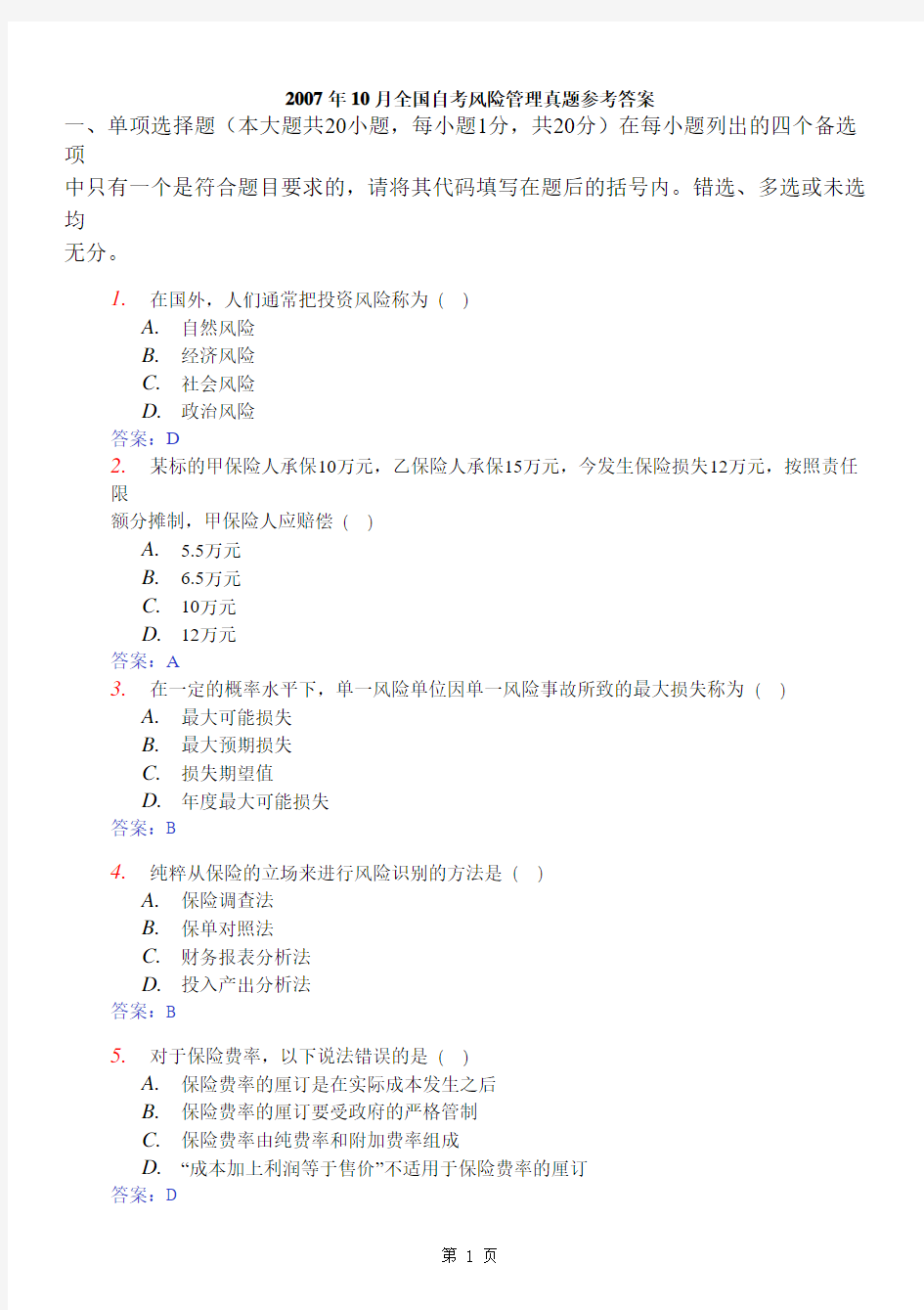 2007年10月全国自考风险管理真题及参考答案