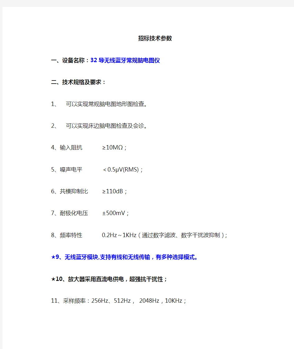 A型32导常规脑电技术参数