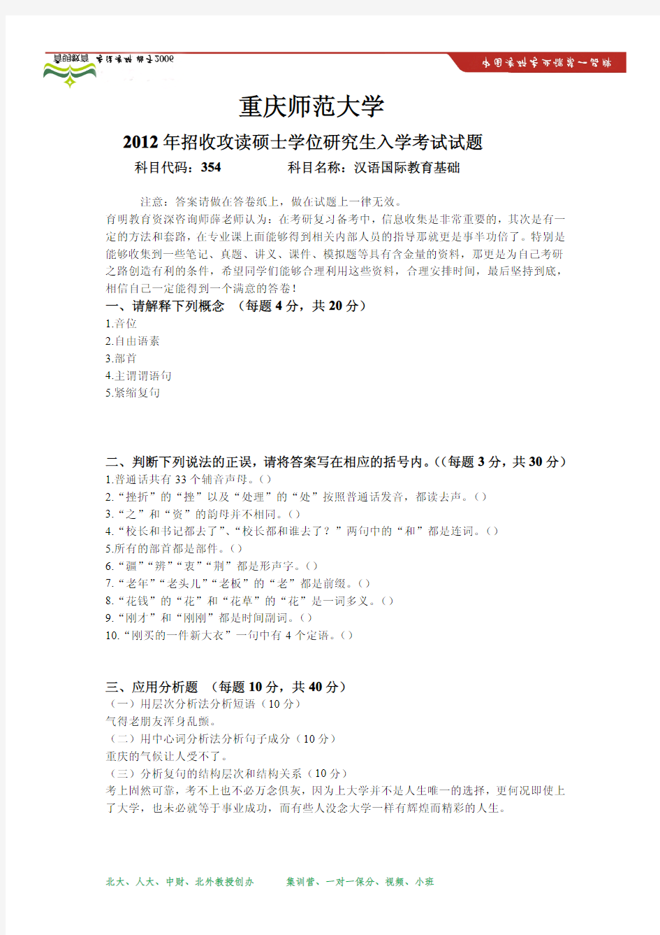 2012年重庆师范大学汉语国际教育硕士考研真题