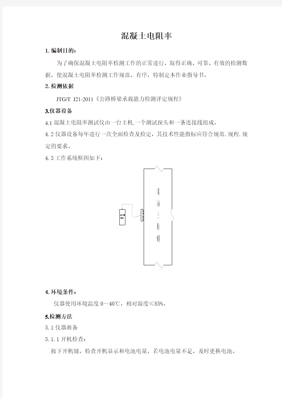 电阻率作业指导书