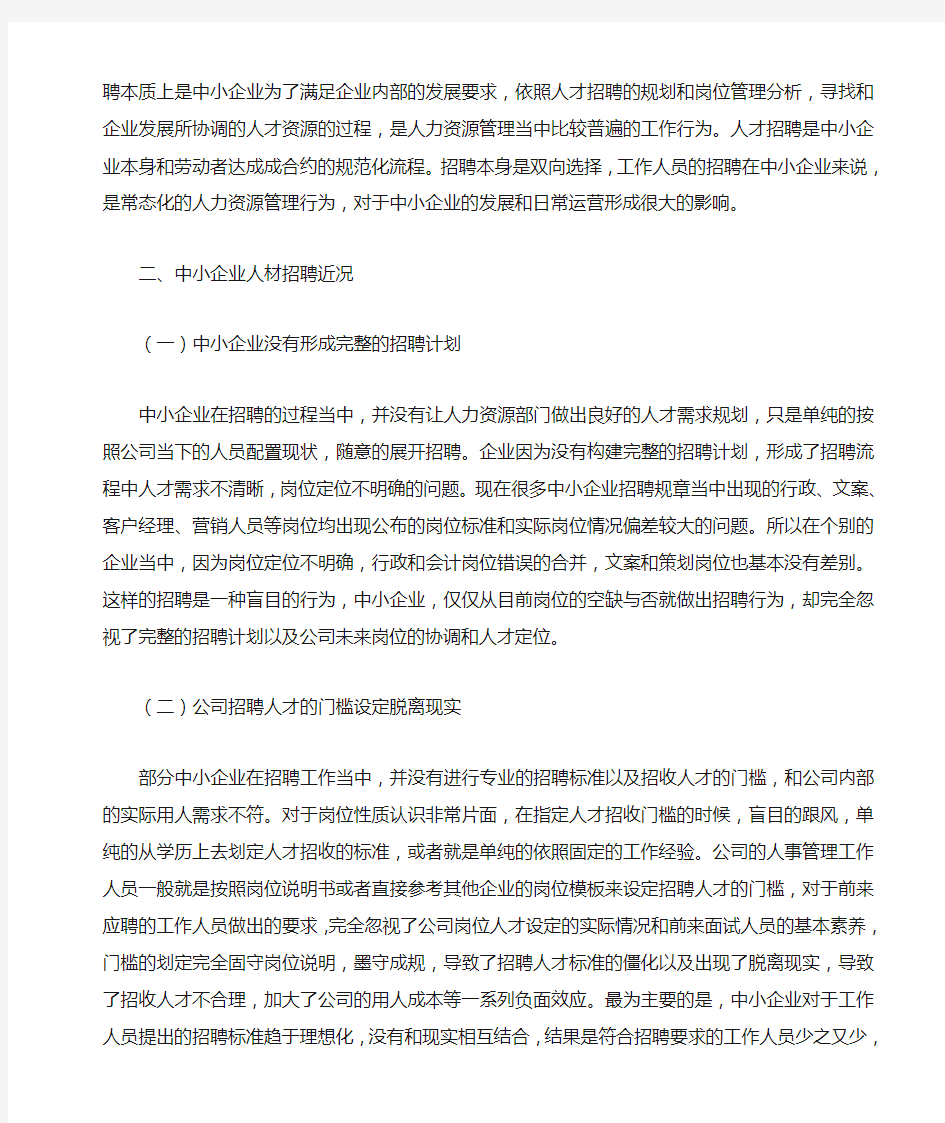 中小企业人才招聘现状及对策分析