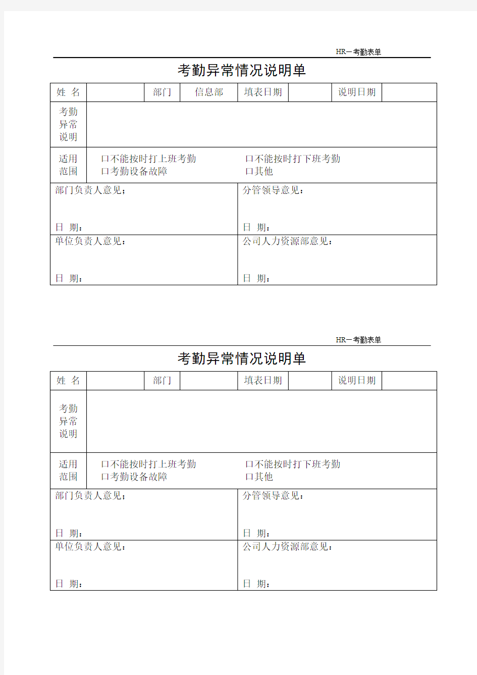 考勤异常情况说明单