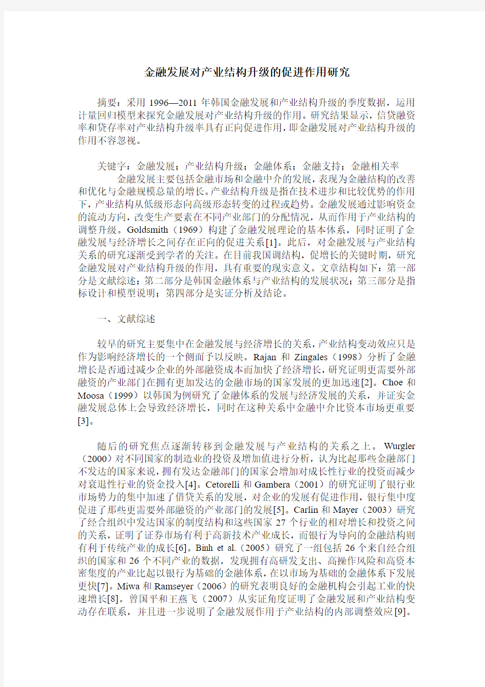 金融发展对产业结构升级的促进作用研究