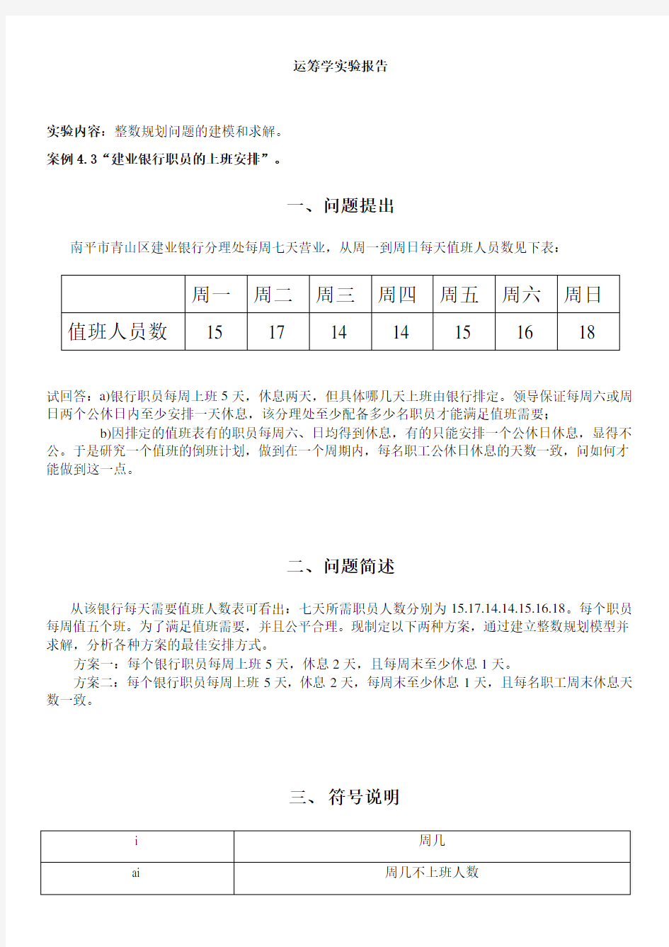 运筹学实验报告