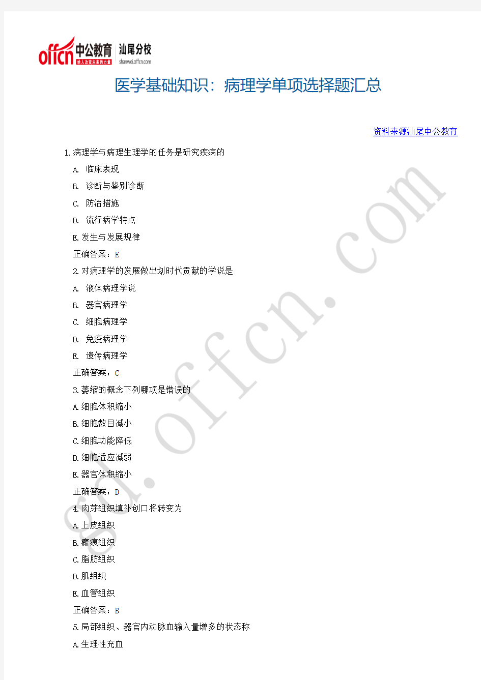 医学基础知识：病理学单项选择题汇总