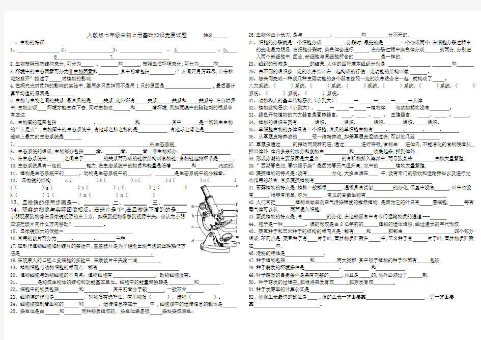 人教版七年级生物上册基础知识测试题