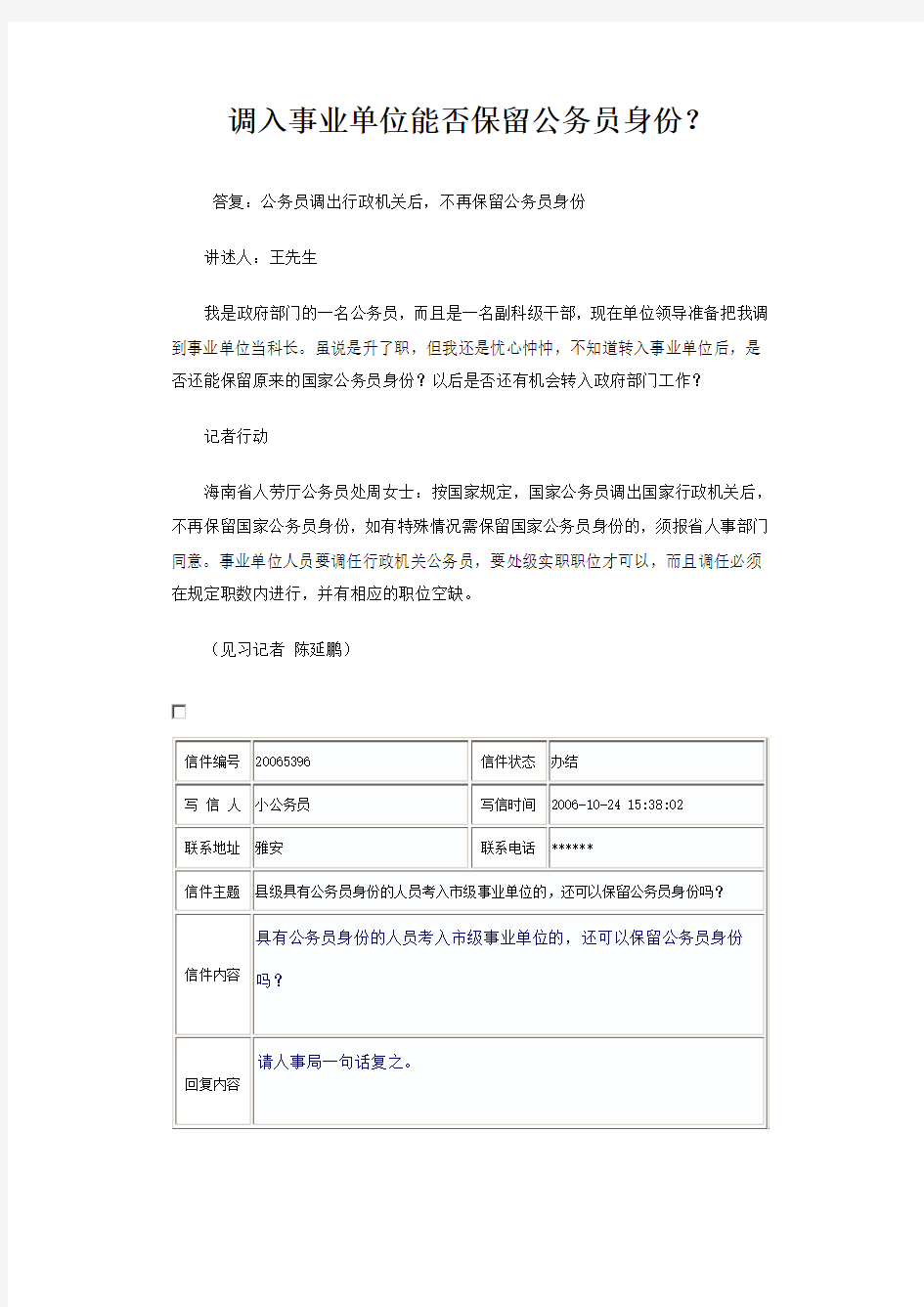 调入事业单位能否保留公务员身份