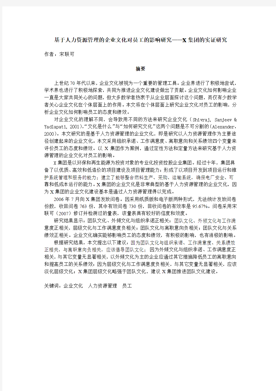 基于人力资源管理的企业文化对员工的影响研究——X集团的实证研究