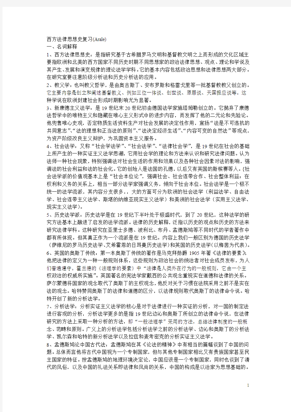 西方法律思想史复习