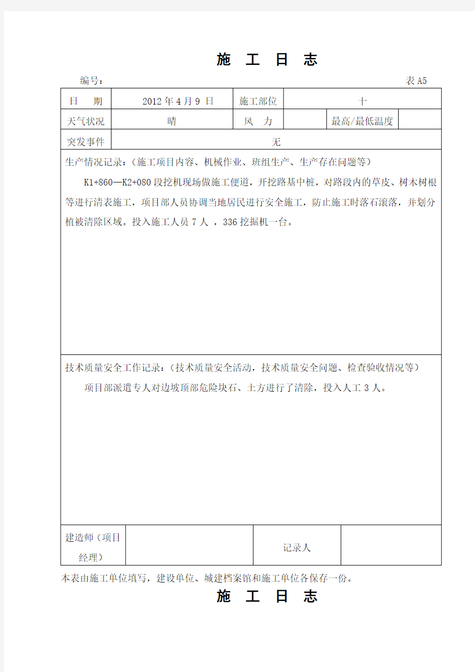 公路工程施工日志范本