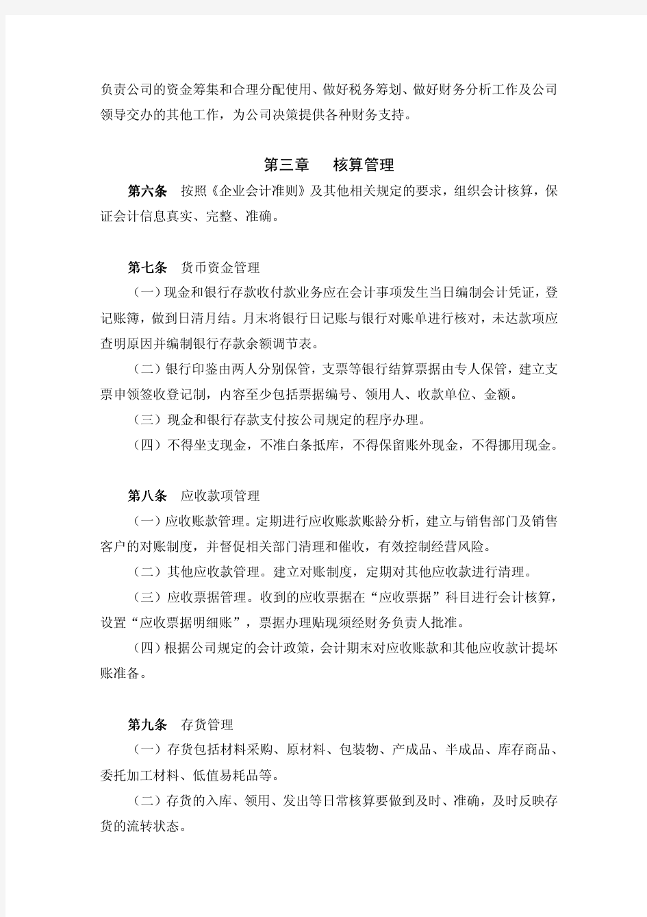 上海医药集团股份有限公司财务管理制度