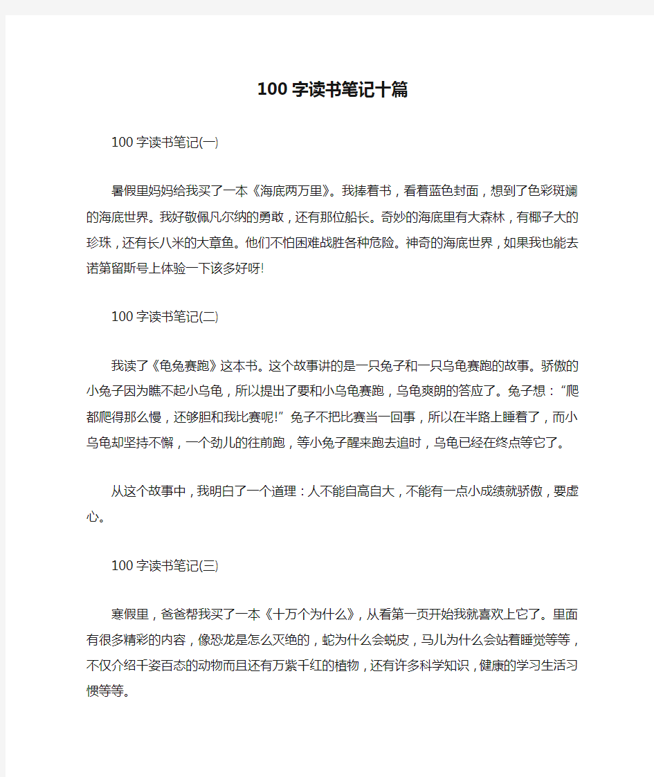 100字读书笔记十篇