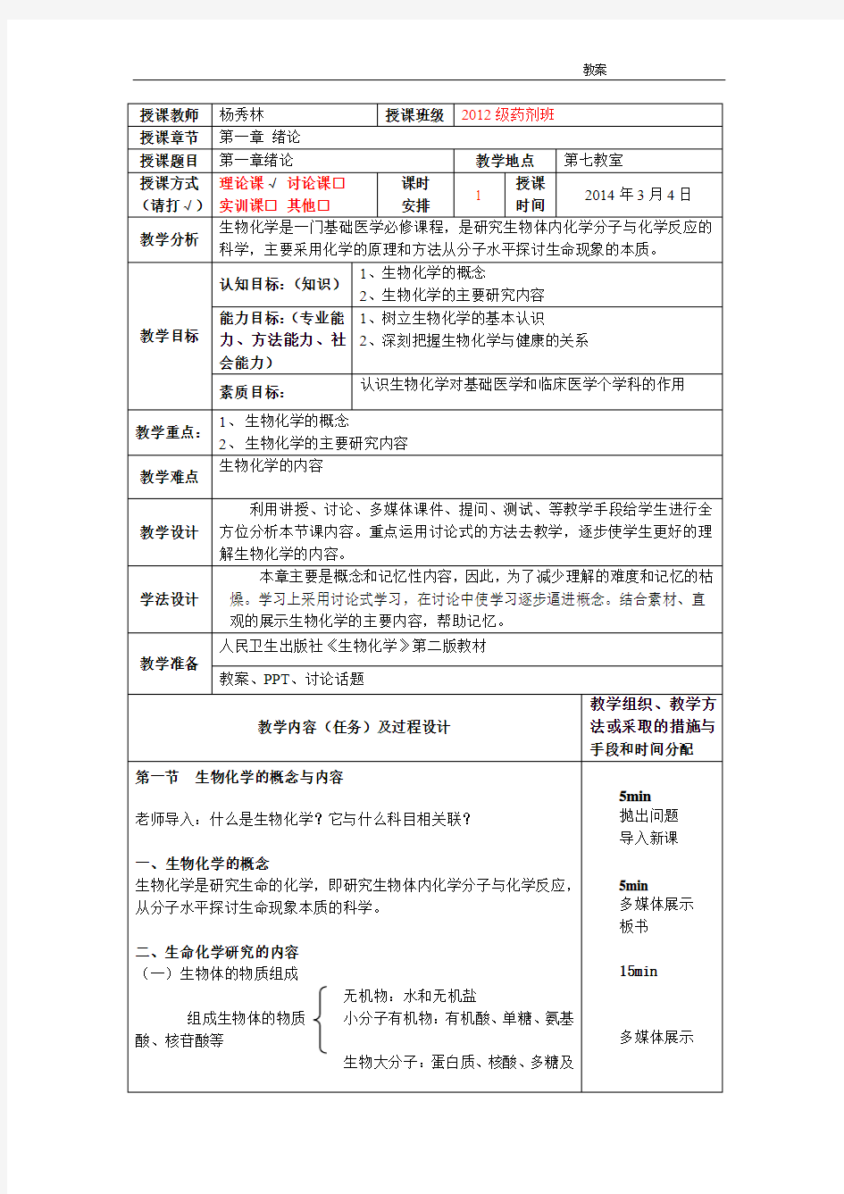 生物化学教案 第一章  绪论