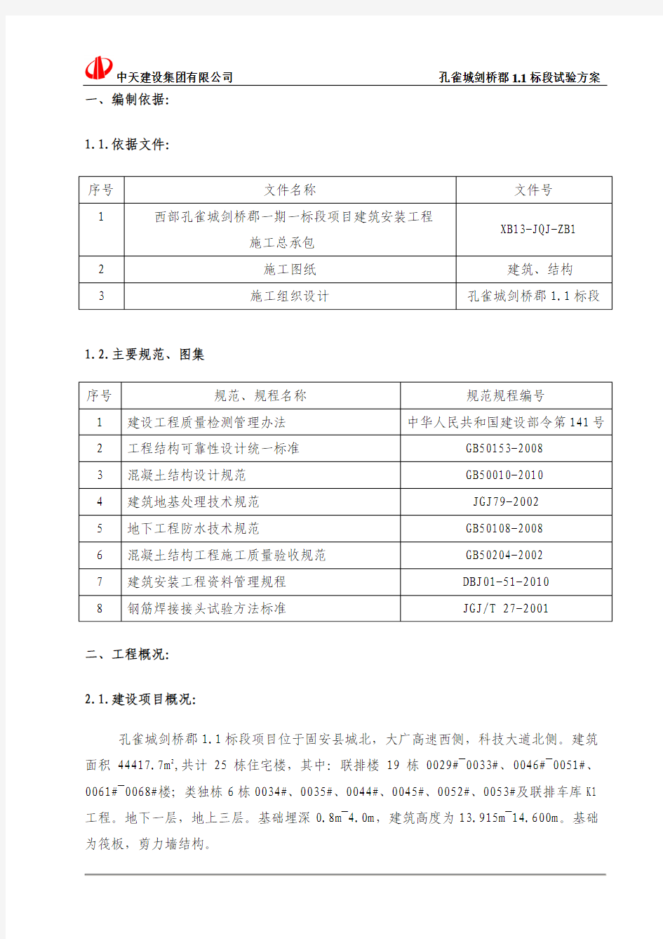 孔雀城剑桥郡1.1标段试验方案