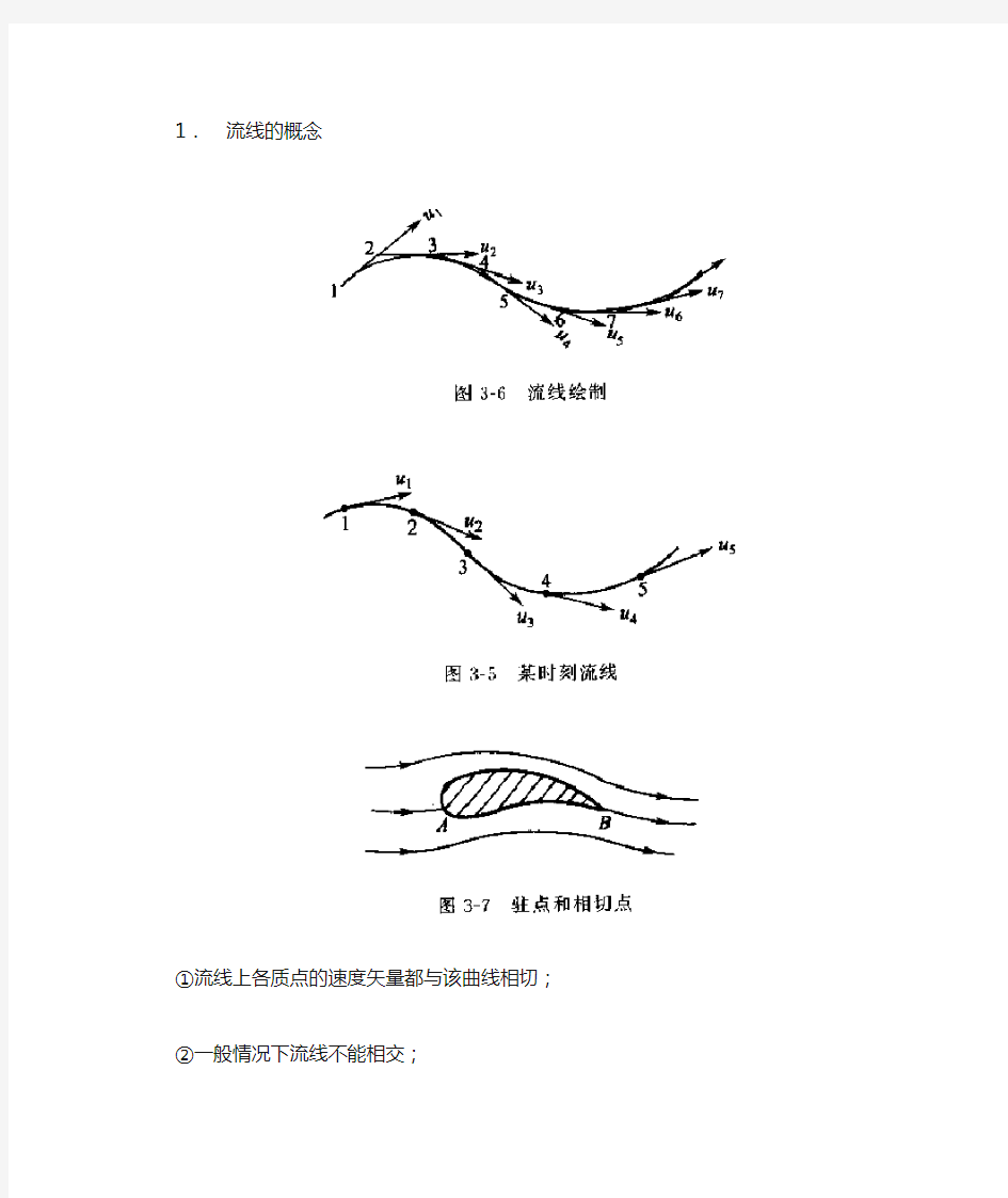 《水力学》第三章 流线