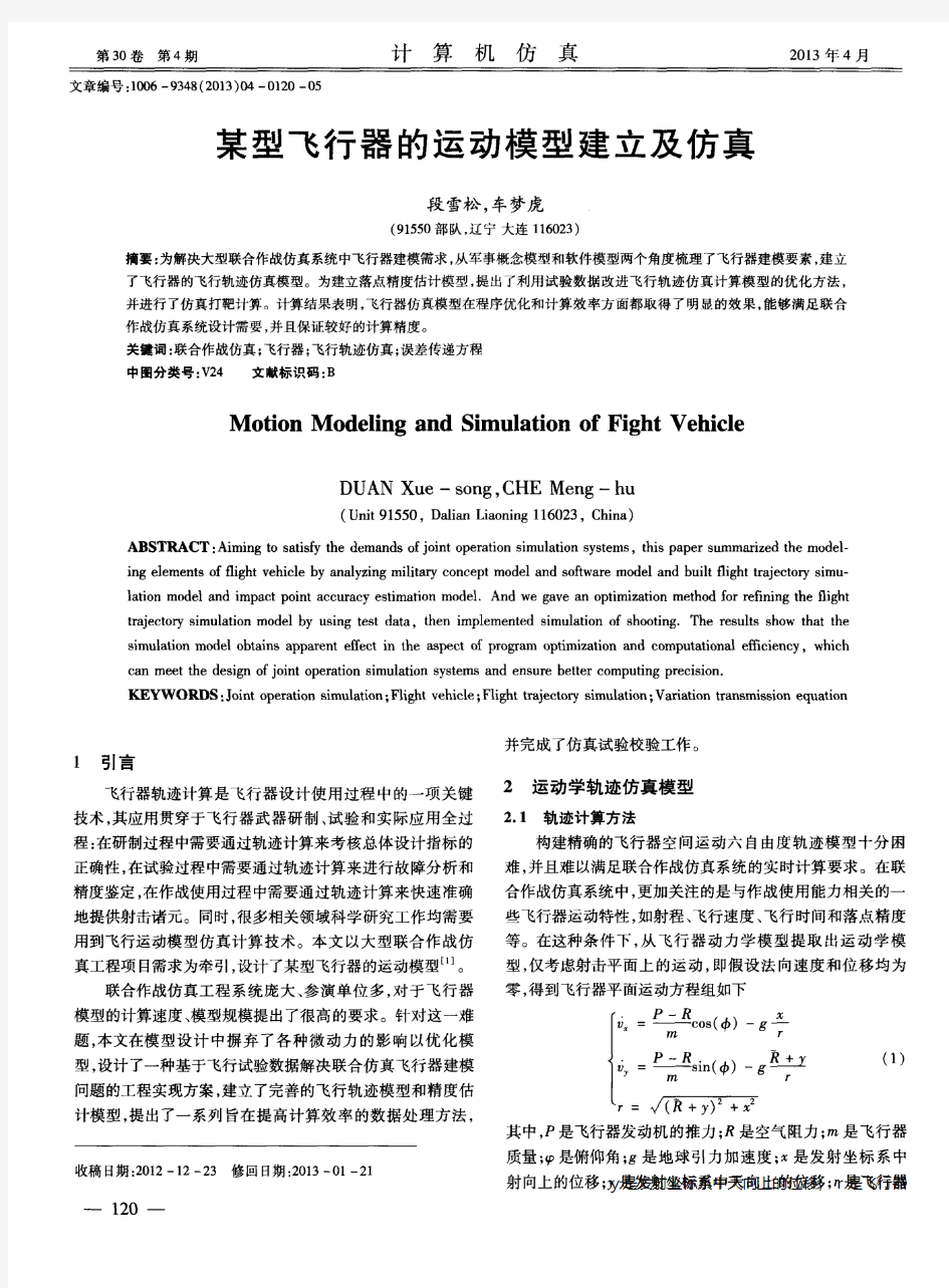 某型飞行器的运动模型建立及仿真