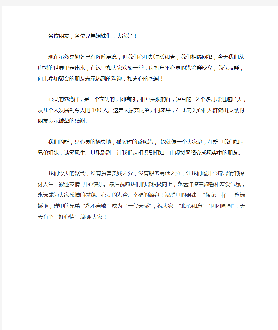 群聚会发言稿