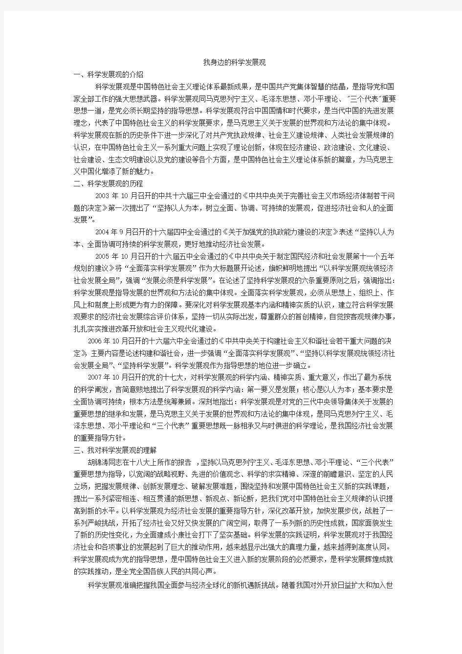 我身边的科学发展观