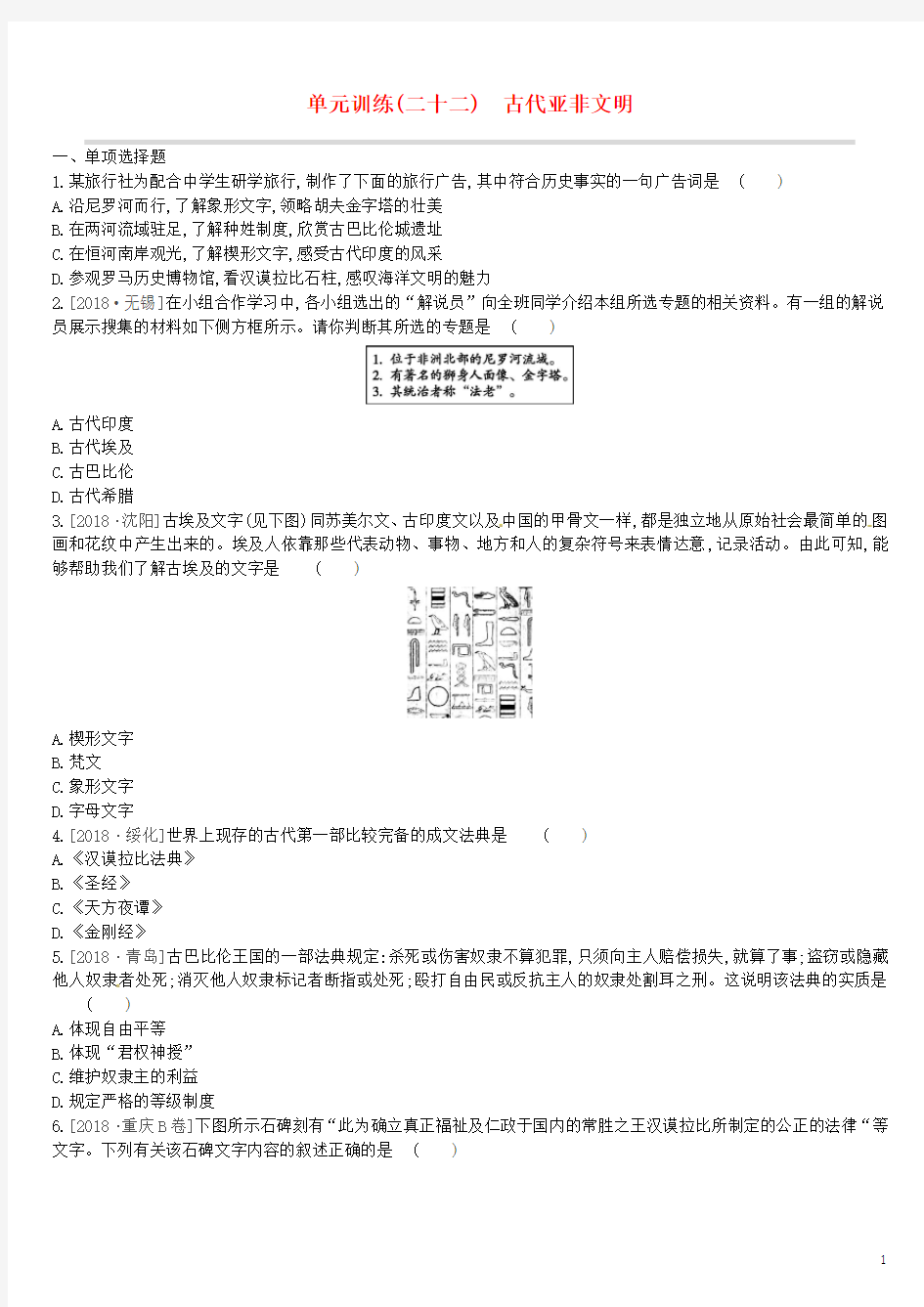 (鄂尔多斯专版)2019中考历史高分一轮复习第四部分世界古代史单元训练(二十二)古代亚非文明习题