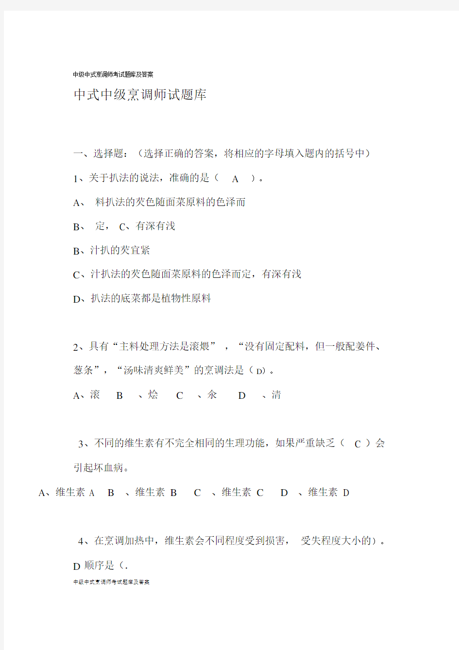 中级中式烹调师考试卷试题库包括答案.doc