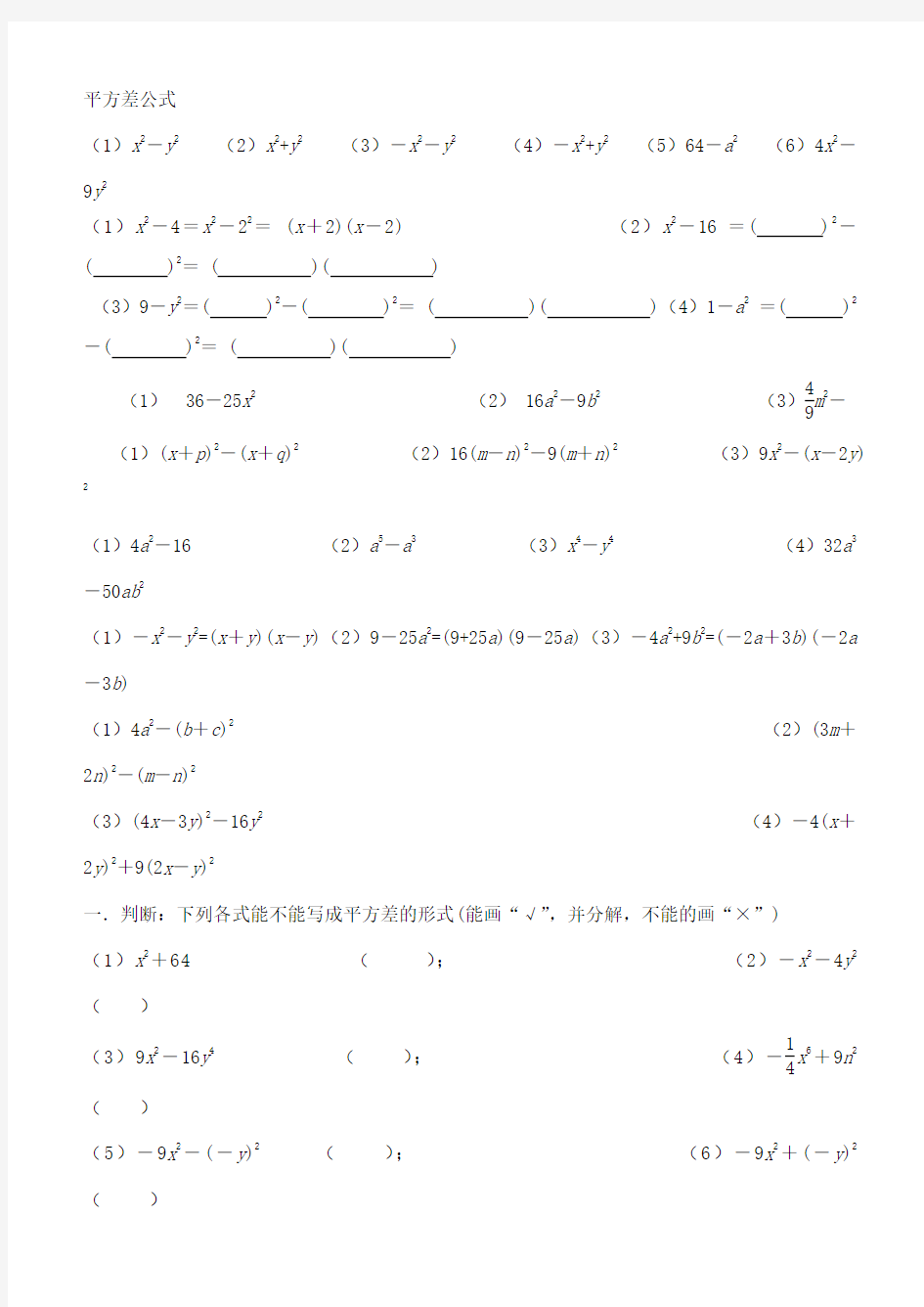 因式分解之平方差公式法练习题
