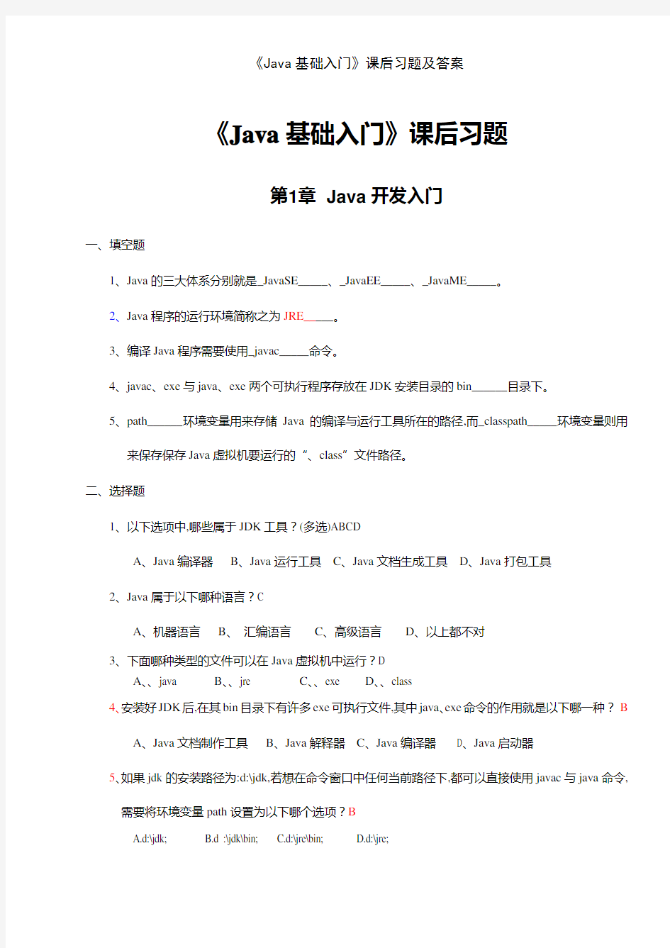 《Java基础入门》课后习题及答案