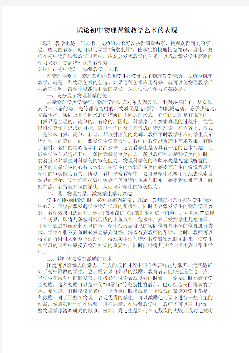 试论初中物理课堂教学艺术的表现