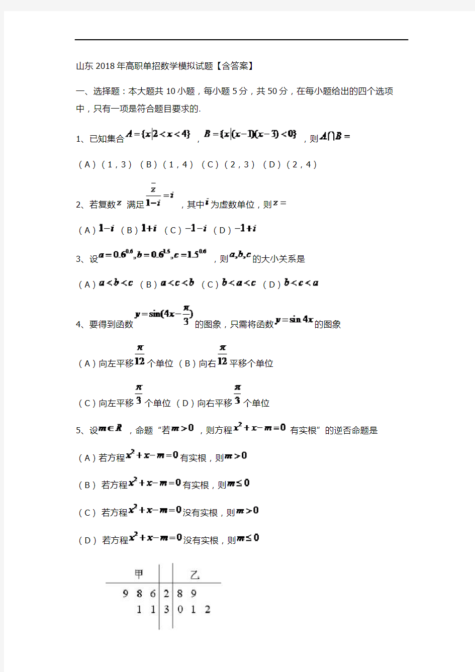 山东2018年高职单招数学模拟试题含答案