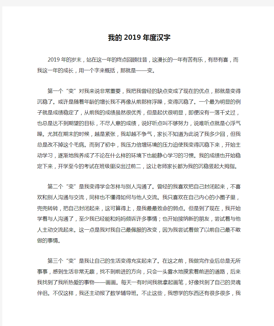 初一作文：我的2019年度汉字作文800字