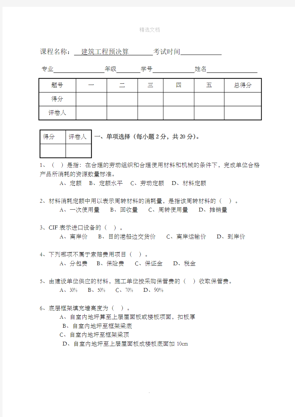 建筑工程预决算试卷及答案