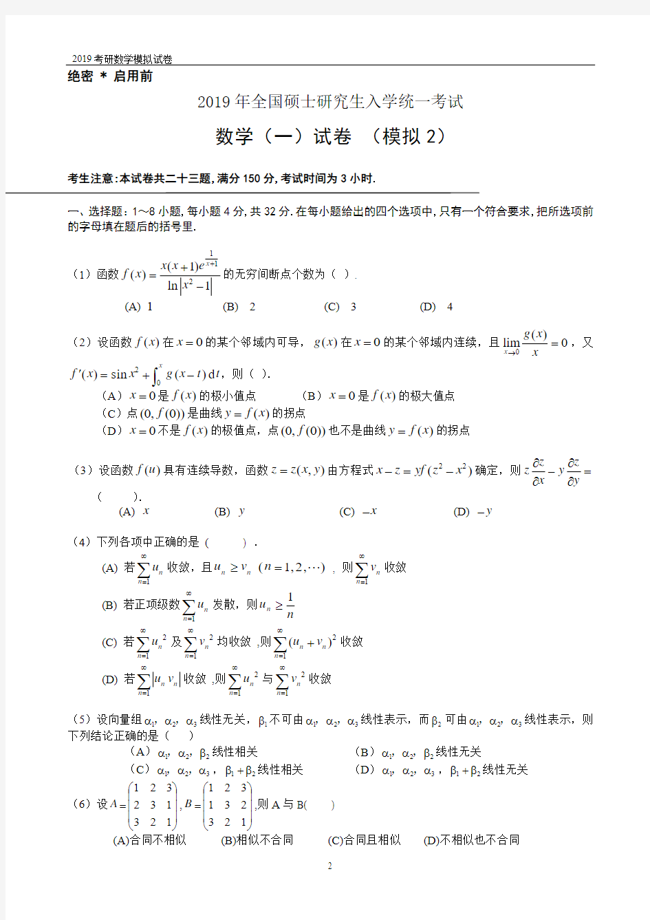 2019考研数学一模拟2(全)