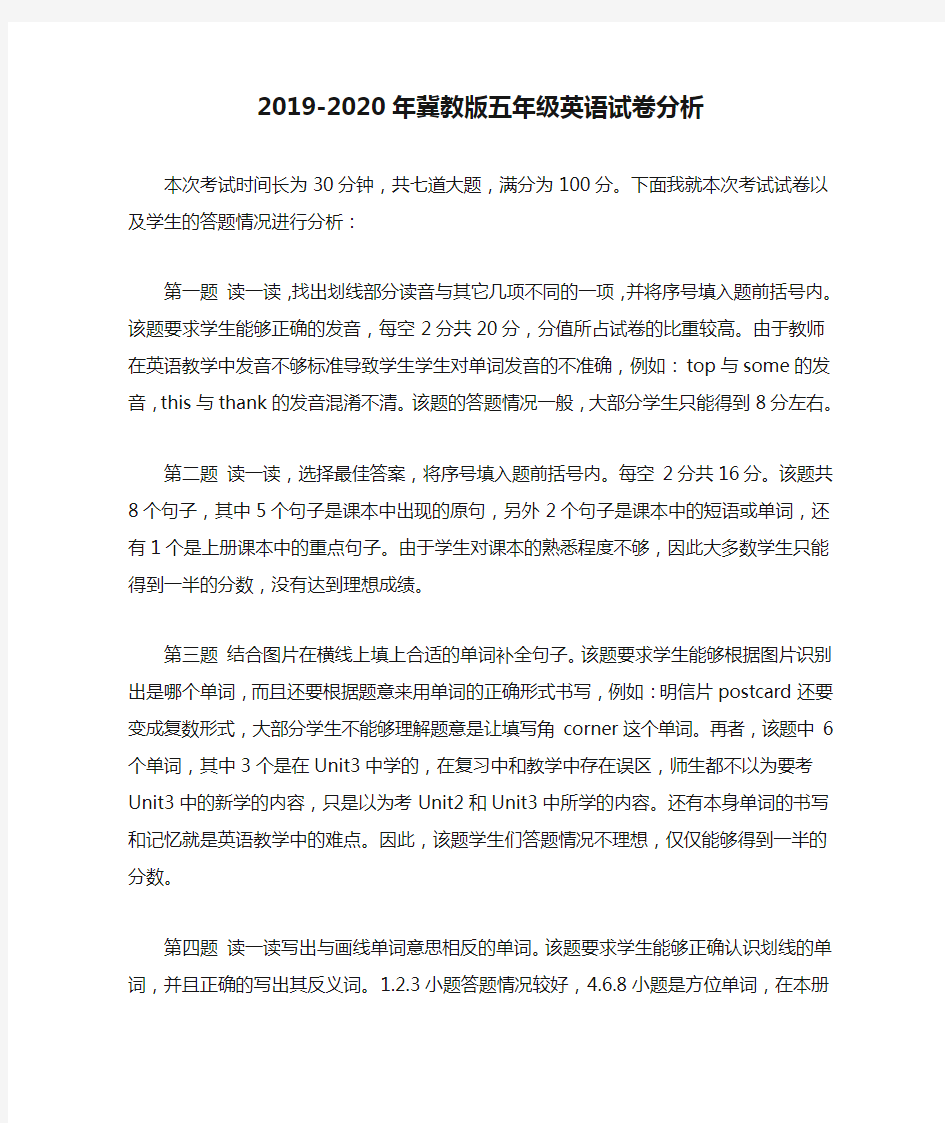 2019-2020年冀教版五年级英语试卷分析