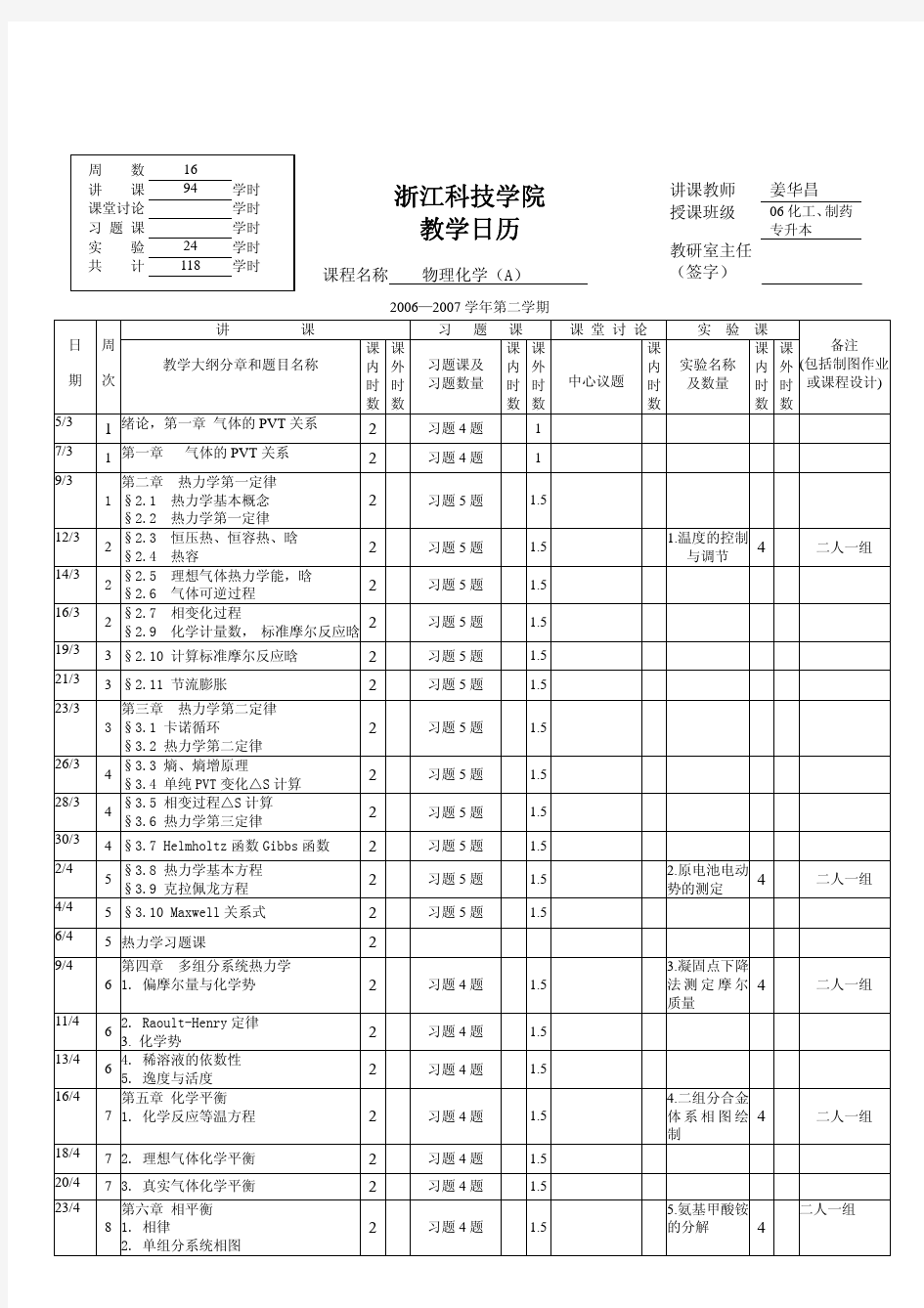 浙江科技学院教学日历