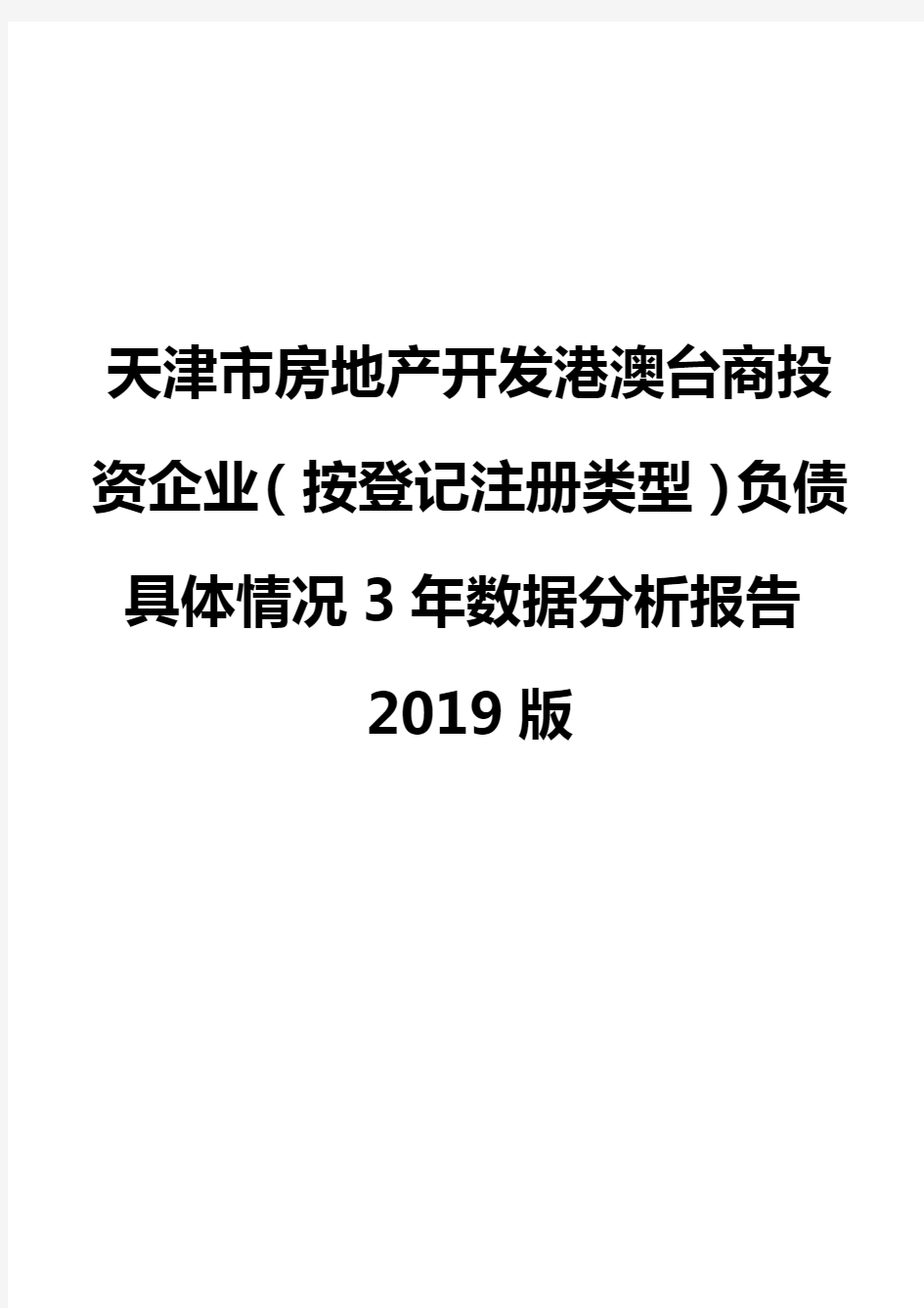 天津市房地产开发港澳台商投资企业(按登记注册类型)负债具体情况3年数据分析报告2019版