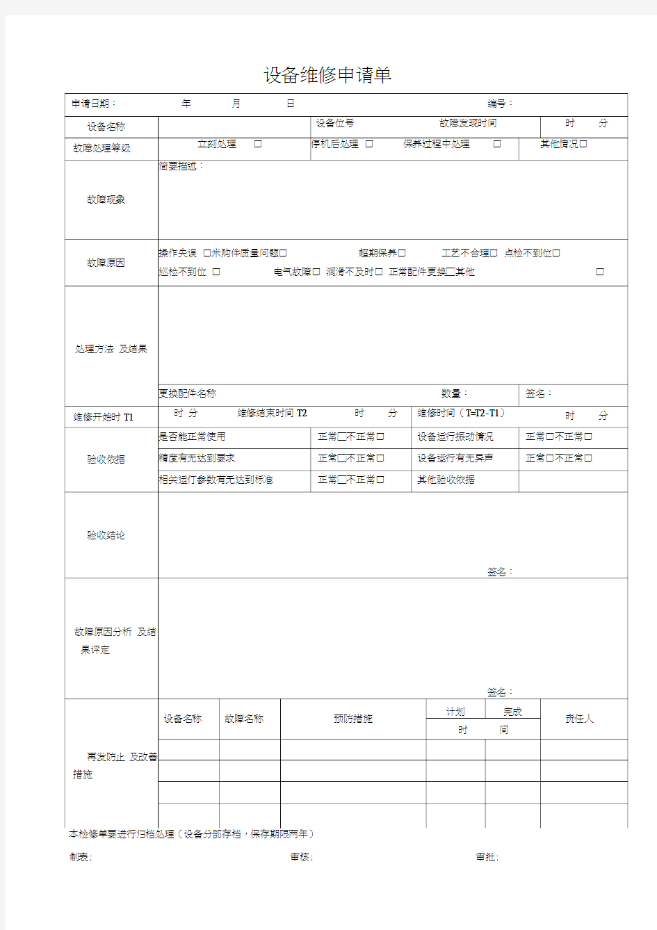 设备维修申请单(表格)