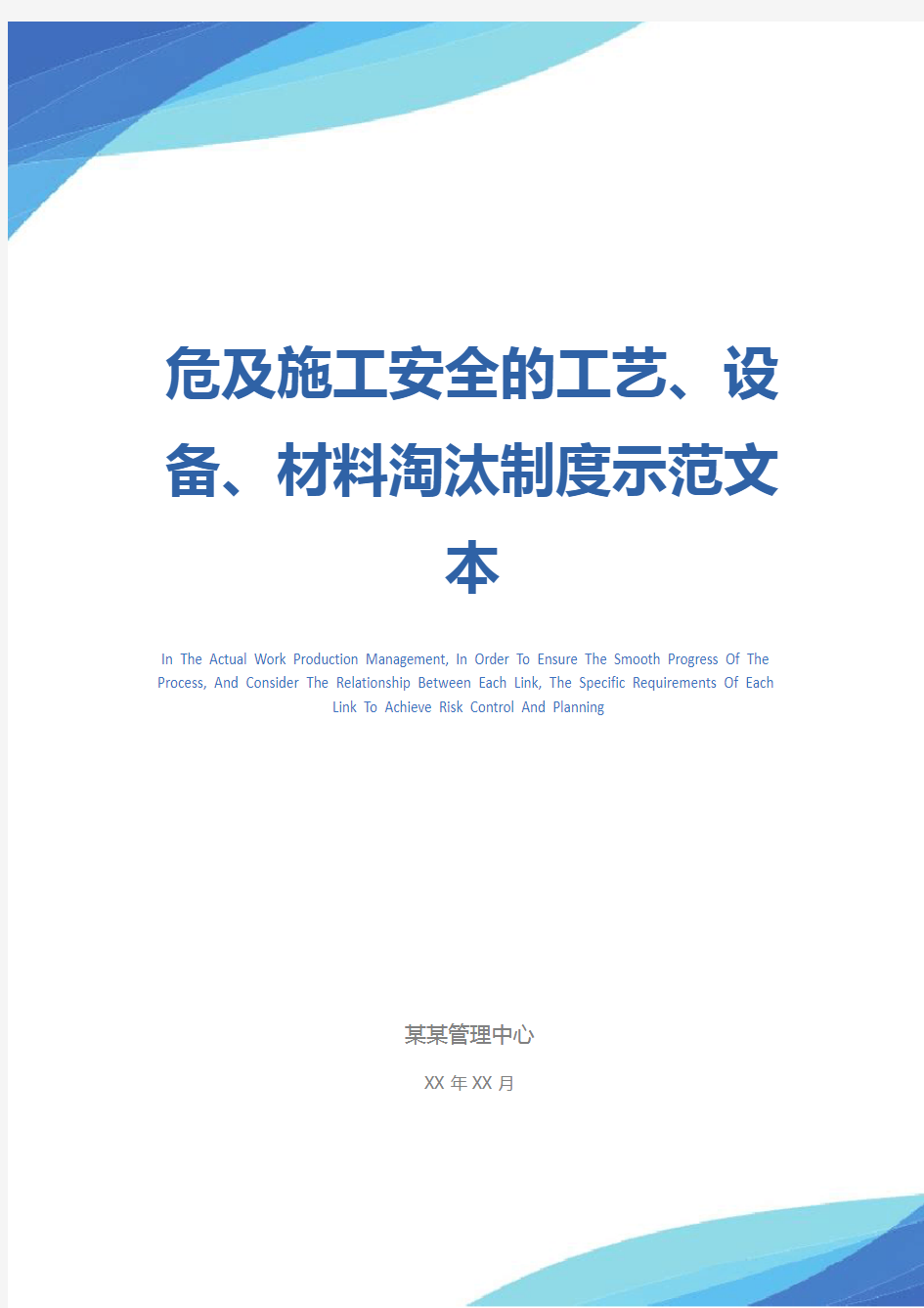 危及施工安全的工艺、设备、材料淘汰制度示范文本