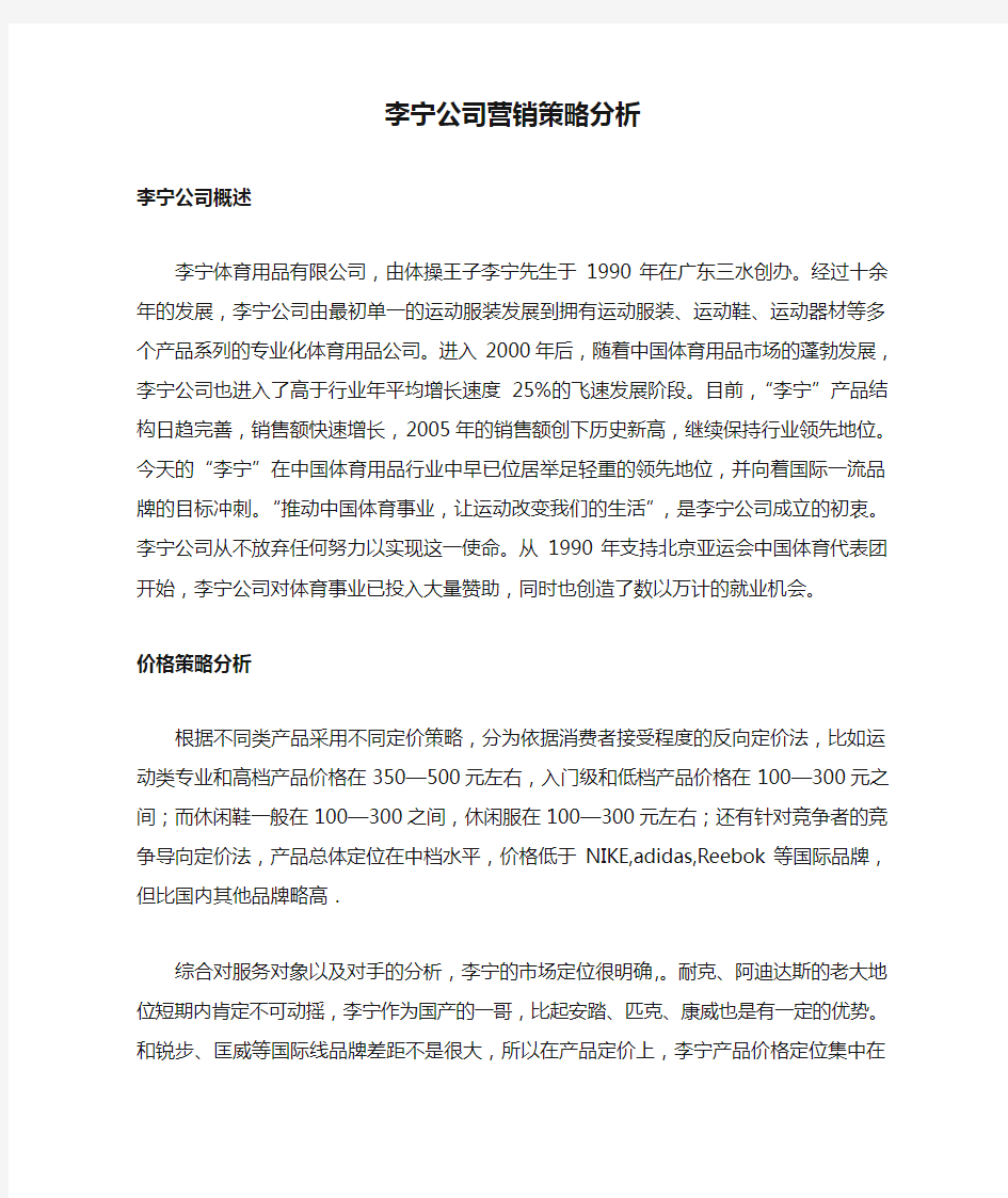 李宁公司营销策略分析