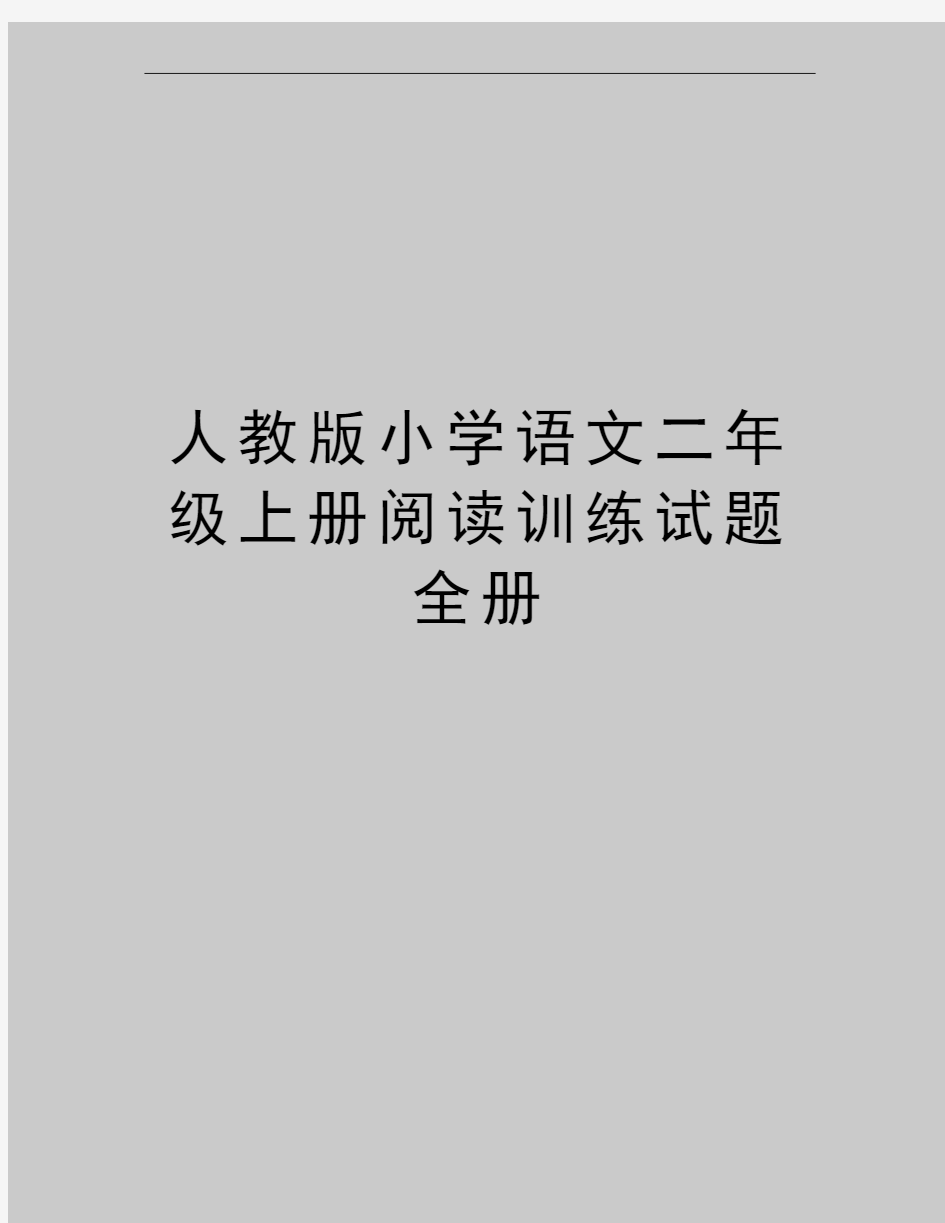 最新人教版小学语文二年级上册阅读训练试题 全册