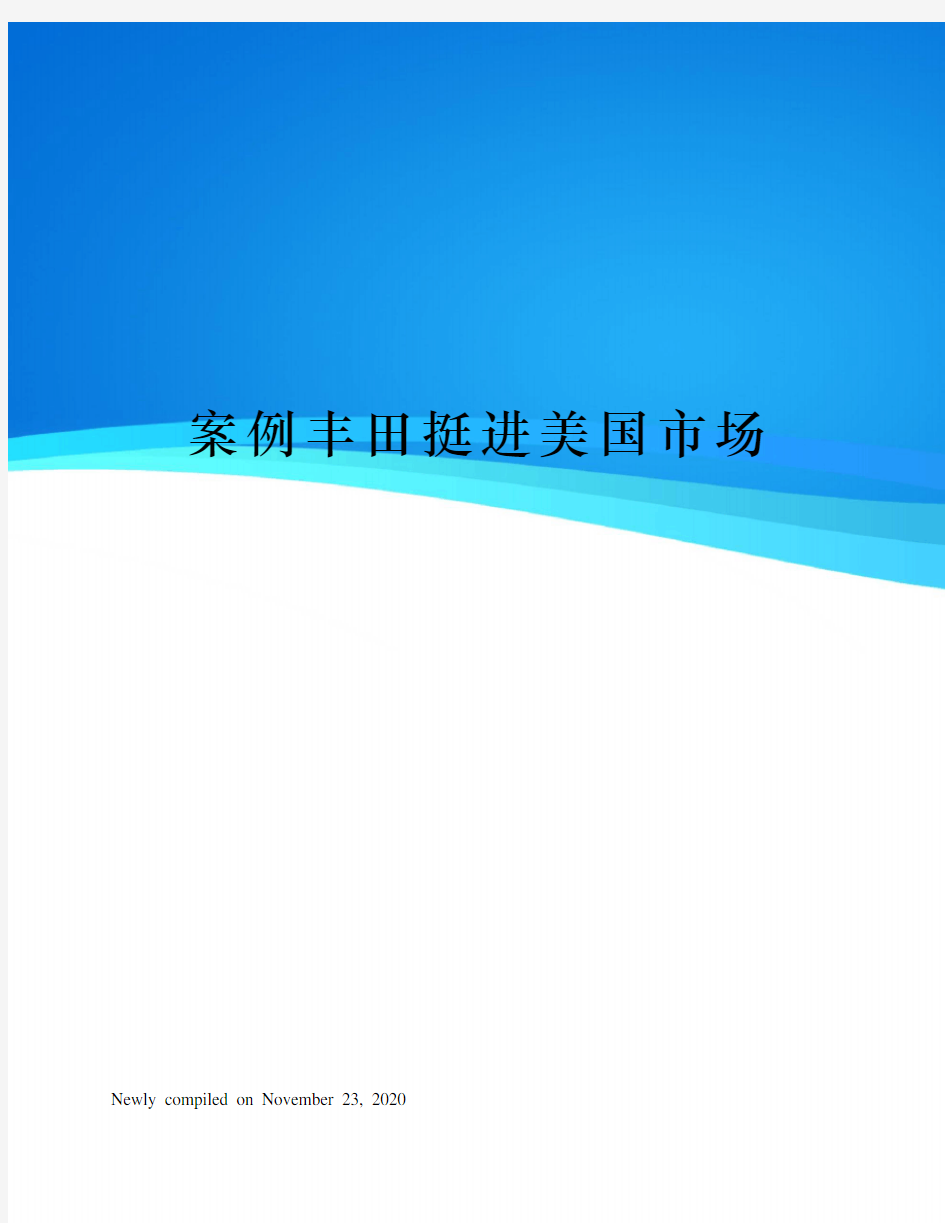 案例丰田挺进美国市场