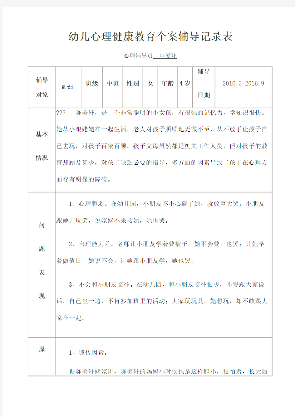 幼儿心理健康教育个案辅导记录表