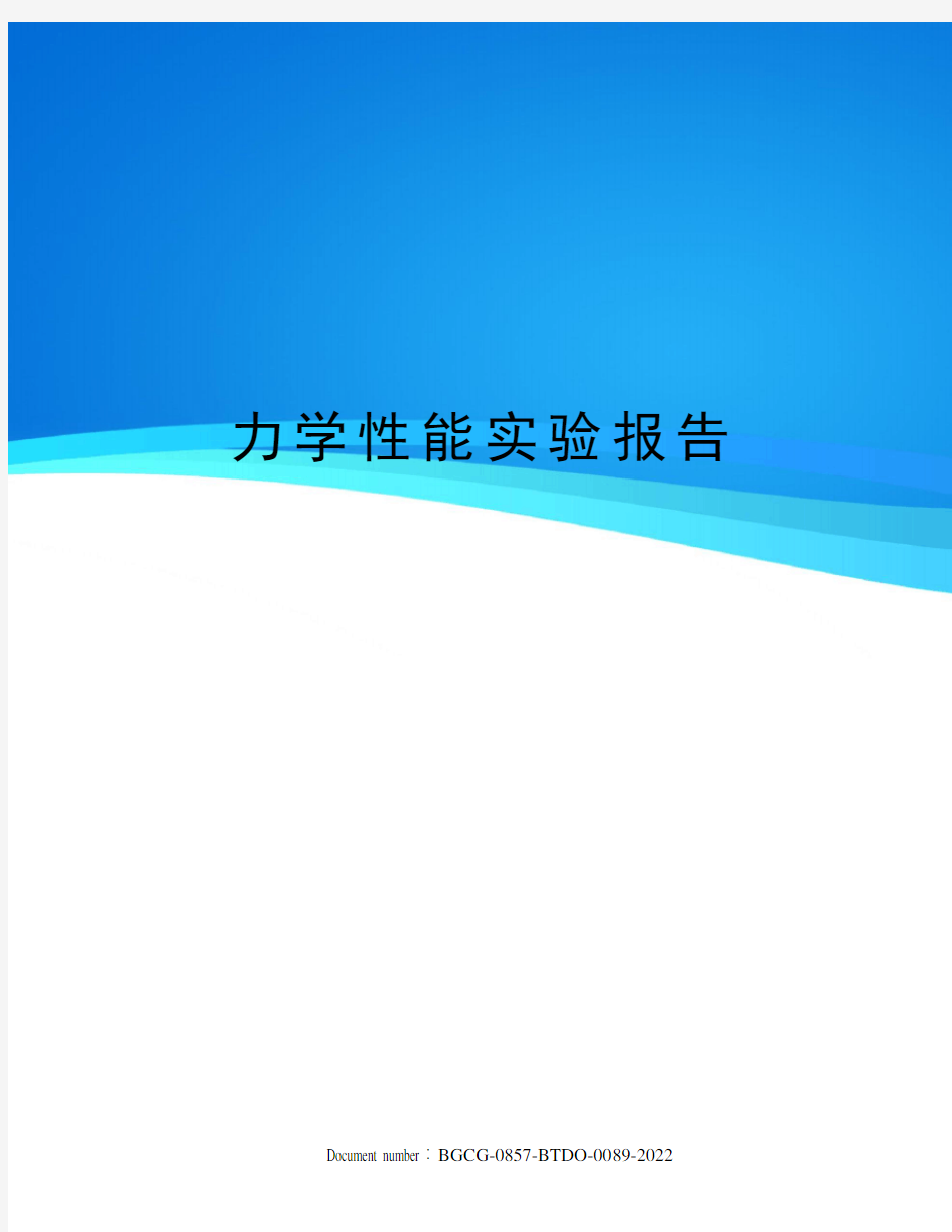 力学性能实验报告