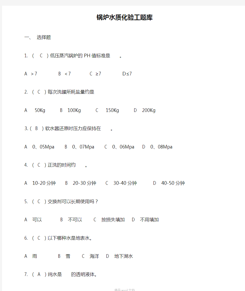 锅炉水质化验工题库